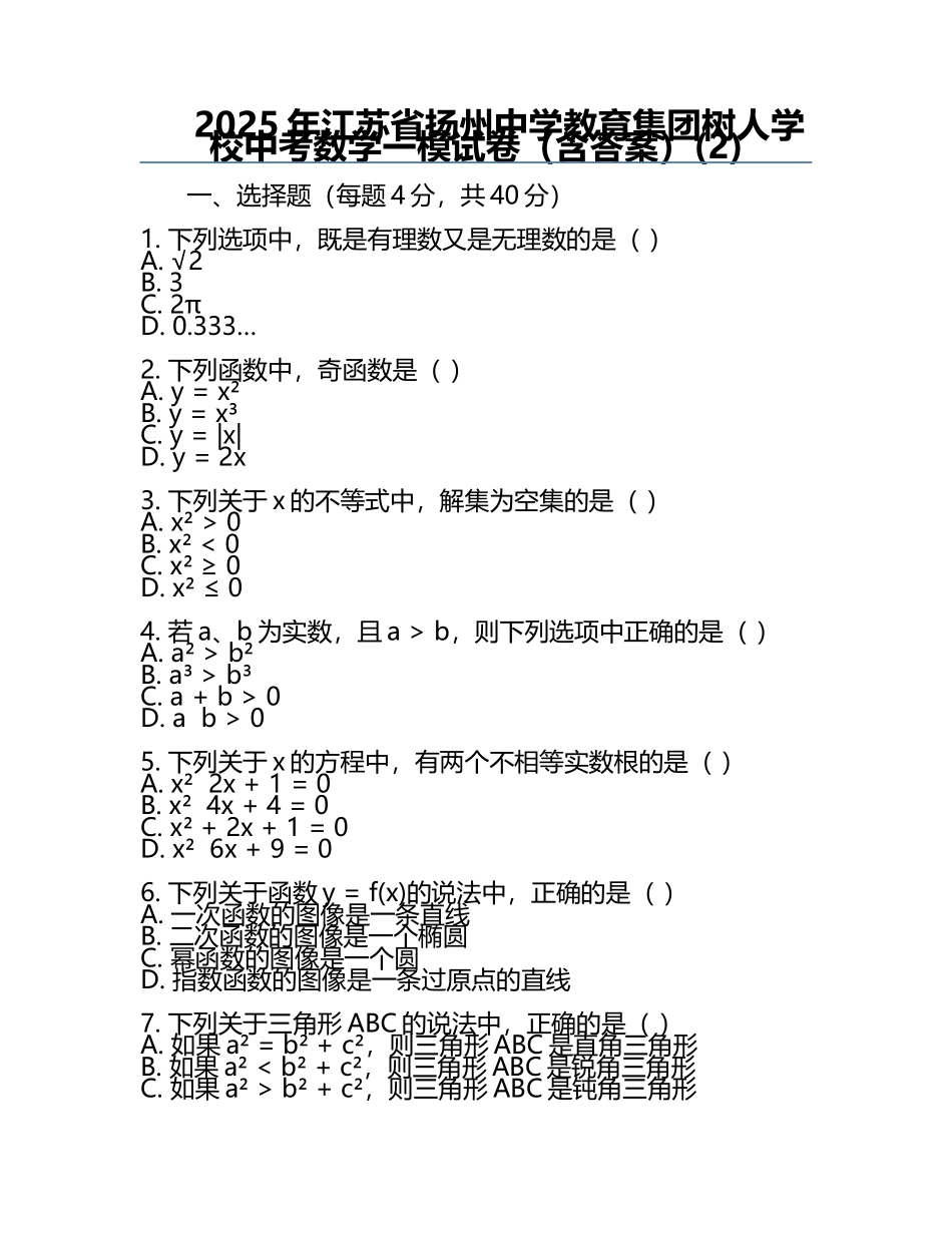 2025年江苏省扬州中学教育集团树人学校中考数学一模试卷（含答案）(2).docx_第1页