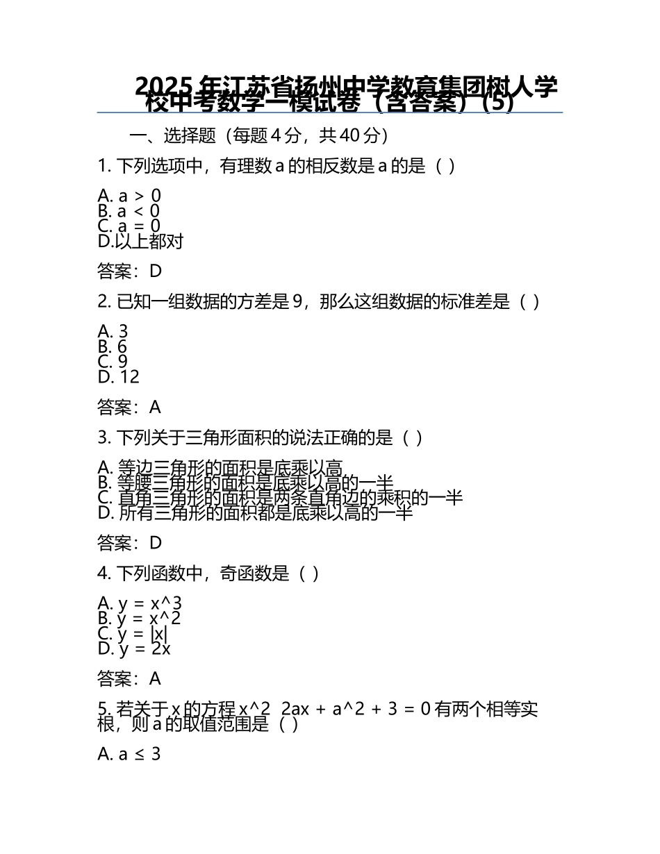 2025年江苏省扬州中学教育集团树人学校中考数学一模试卷（含答案）(5).docx_第1页
