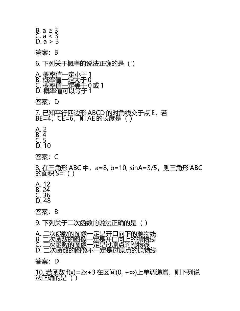 2025年江苏省扬州中学教育集团树人学校中考数学一模试卷（含答案）(5).docx_第2页