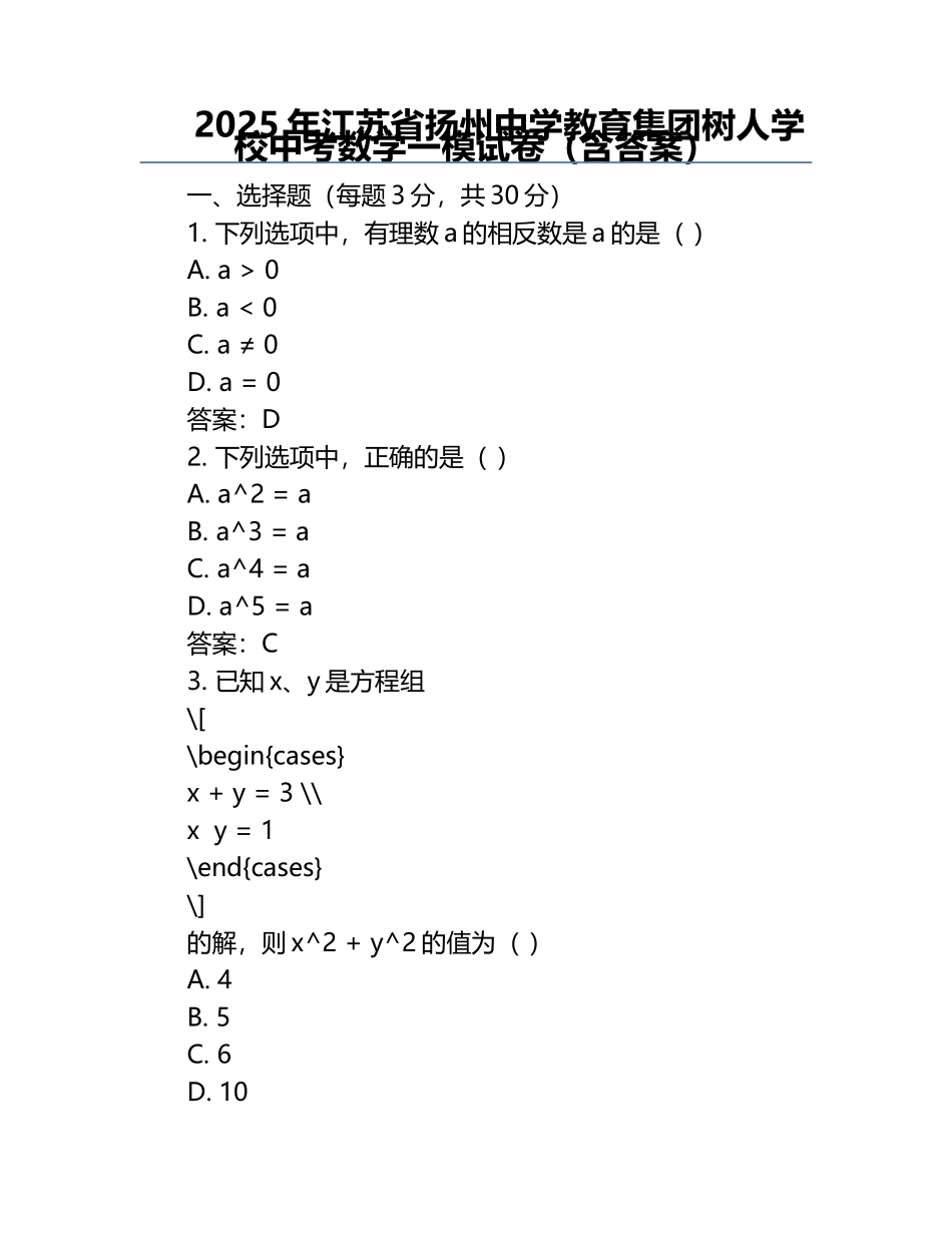 2025年江苏省扬州中学教育集团树人学校中考数学一模试卷（含答案）.docx_第1页