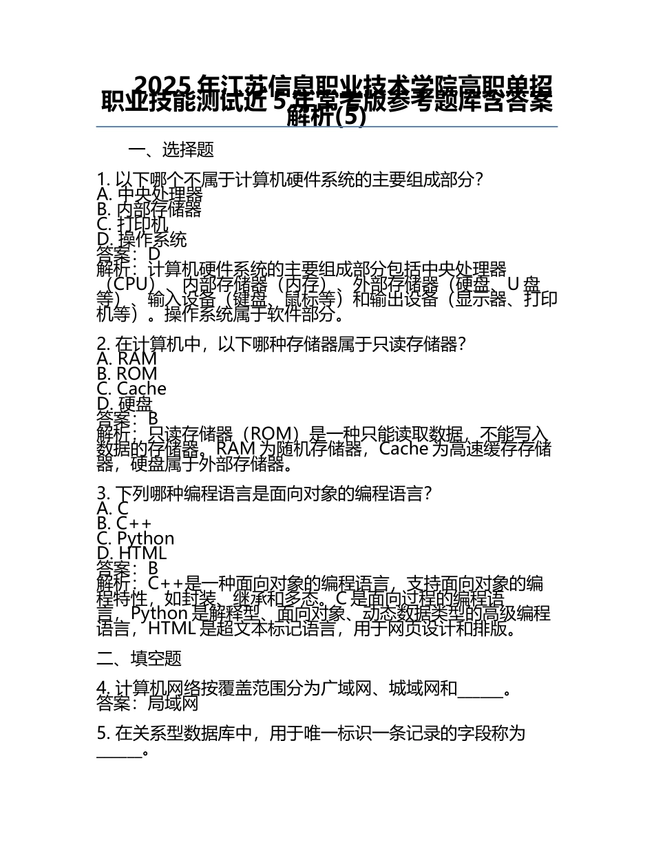 2025年江苏信息职业技术学院高职单招职业技能测试近5年常考版参考题库含答案解析(5).docx_第1页