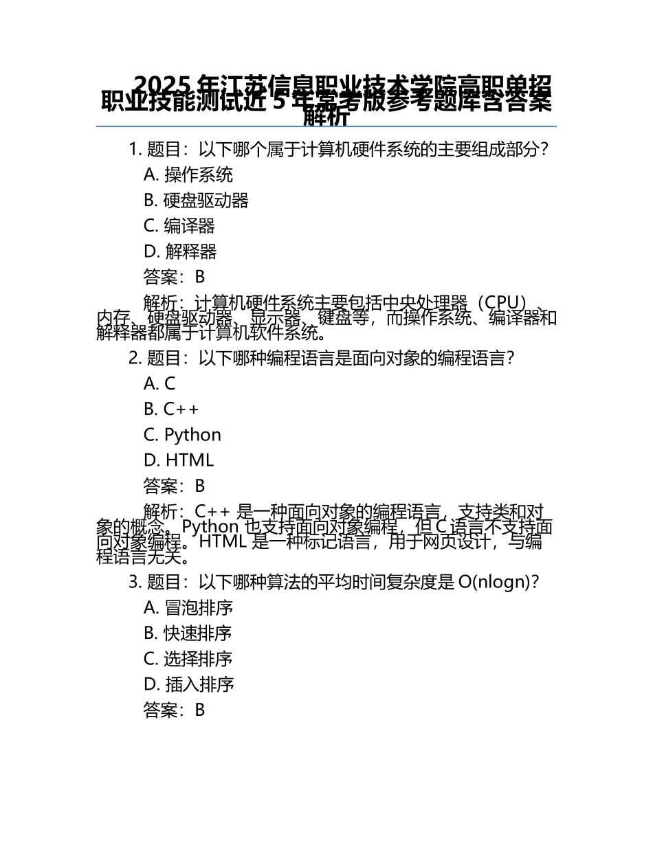 2025年江苏信息职业技术学院高职单招职业技能测试近5年常考版参考题库含答案解析.docx_第1页
