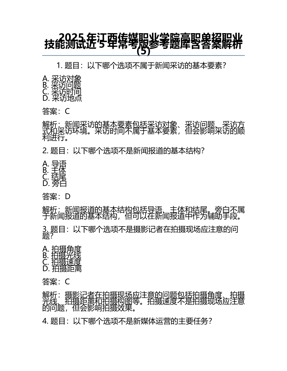 2025年江西传媒职业学院高职单招职业技能测试近5年常考版参考题库含答案解析(5).docx_第1页