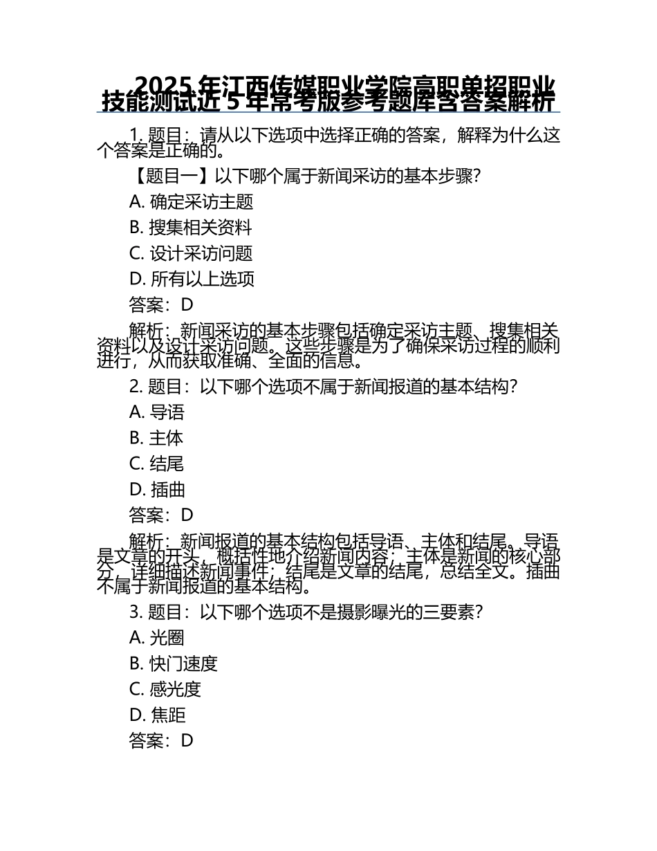 2025年江西传媒职业学院高职单招职业技能测试近5年常考版参考题库含答案解析.docx_第1页