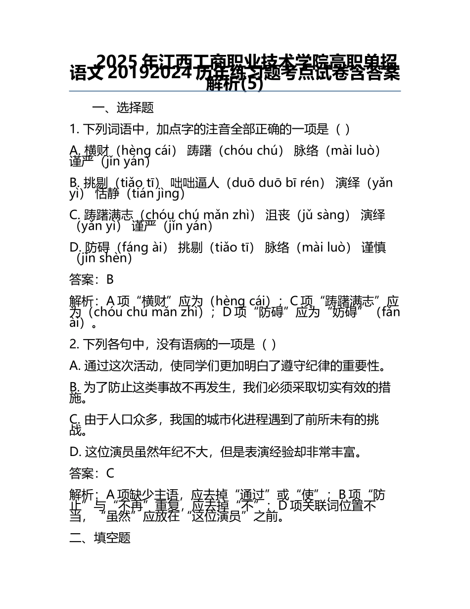 2025年江西工商职业技术学院高职单招语文2019-2024历年真题考点试卷含答案解析(5).docx_第1页