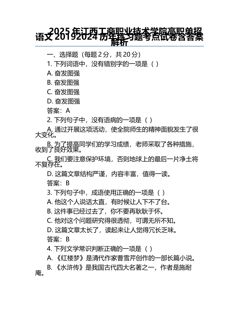 2025年江西工商职业技术学院高职单招语文2019-2024历年真题考点试卷含答案解析.docx_第1页