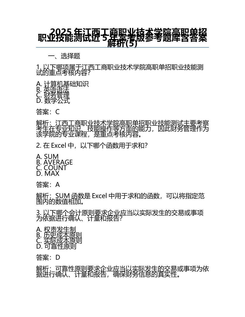 2025年江西工商职业技术学院高职单招职业技能测试近5年常考版参考题库含答案解析(5).docx_第1页