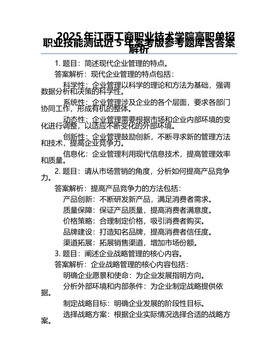 2025年江西工商职业技术学院高职单招职业技能测试近5年常考版参考题库含答案解析.docx_第1页