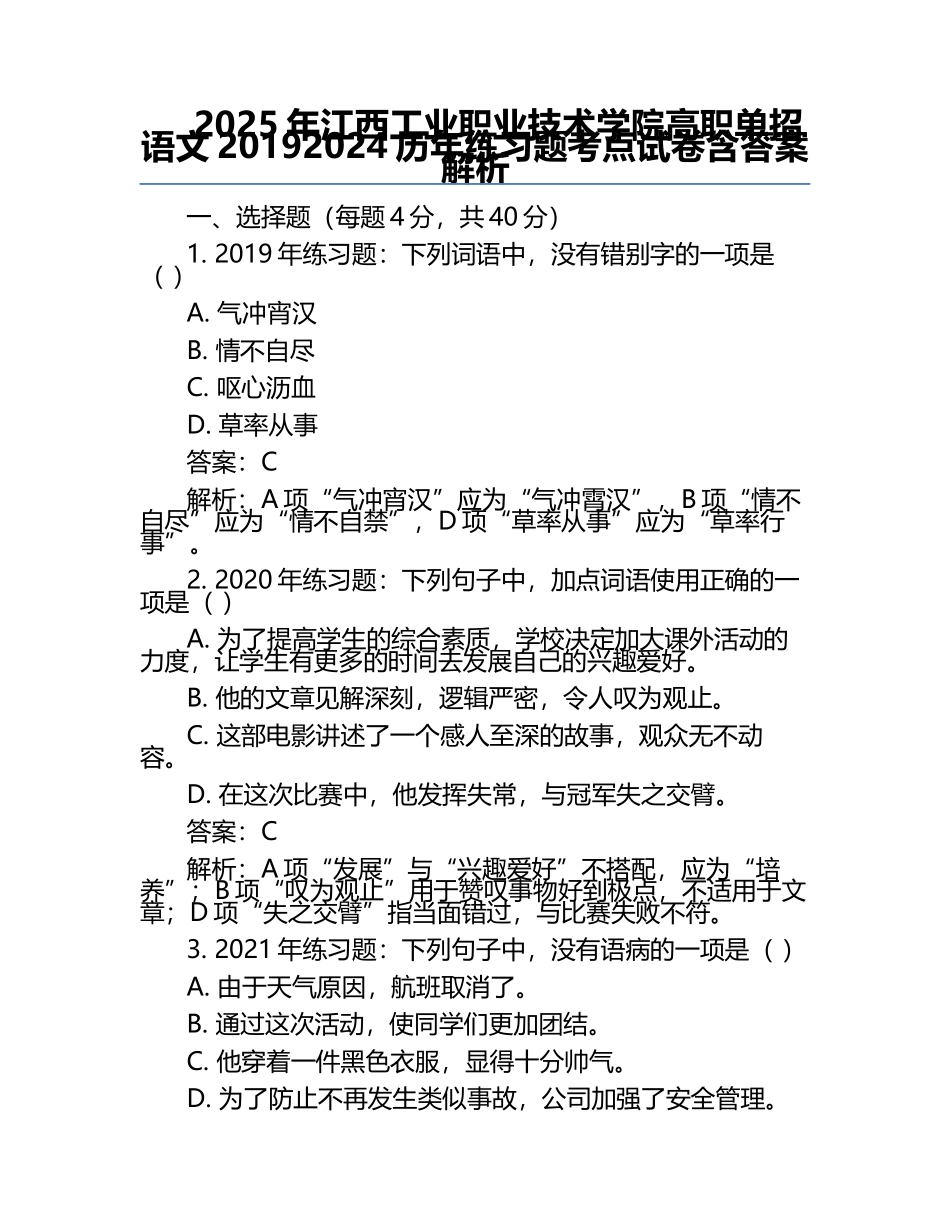 2025年江西工业职业技术学院高职单招语文2019-2024历年真题考点试卷含答案解析.docx_第1页