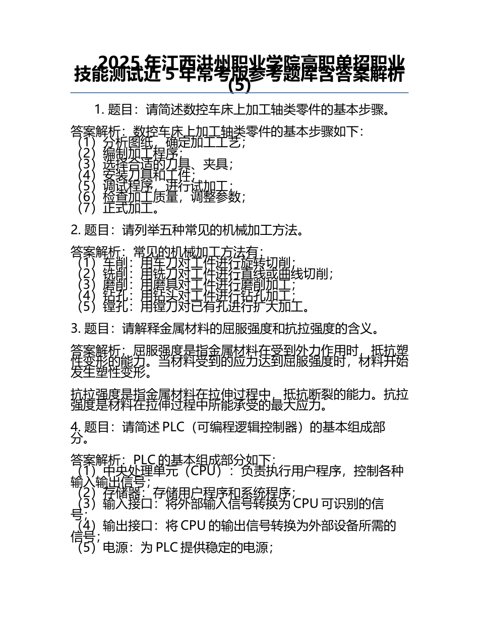 2025年江西洪州职业学院高职单招职业技能测试近5年常考版参考题库含答案解析(5).docx_第1页