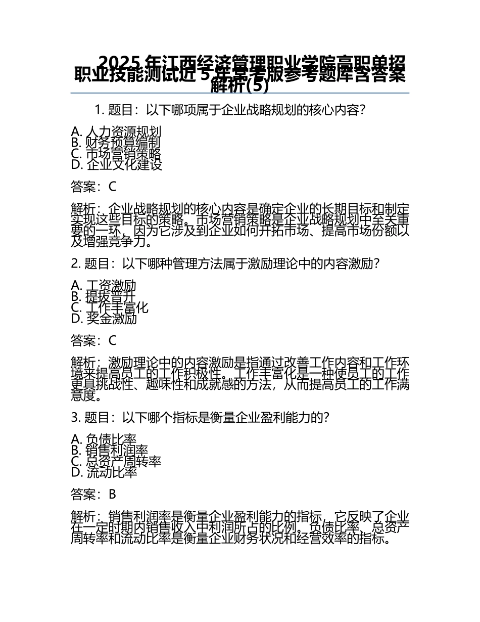 2025年江西经济管理职业学院高职单招职业技能测试近5年常考版参考题库含答案解析(5).docx_第1页