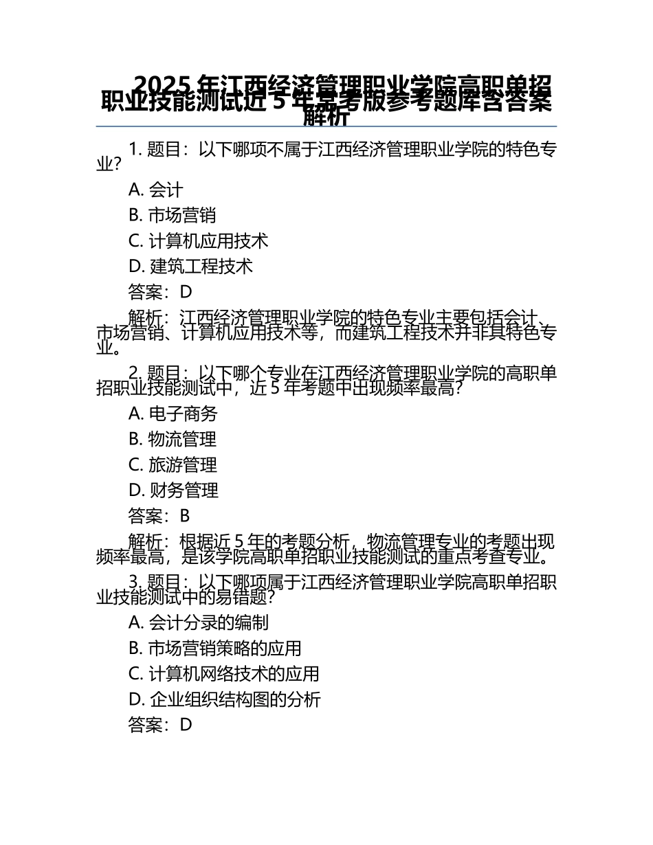 2025年江西经济管理职业学院高职单招职业技能测试近5年常考版参考题库含答案解析.docx_第1页