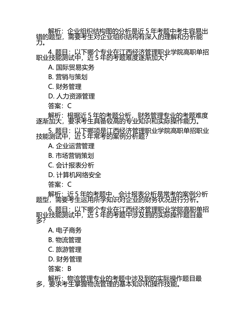 2025年江西经济管理职业学院高职单招职业技能测试近5年常考版参考题库含答案解析.docx_第2页
