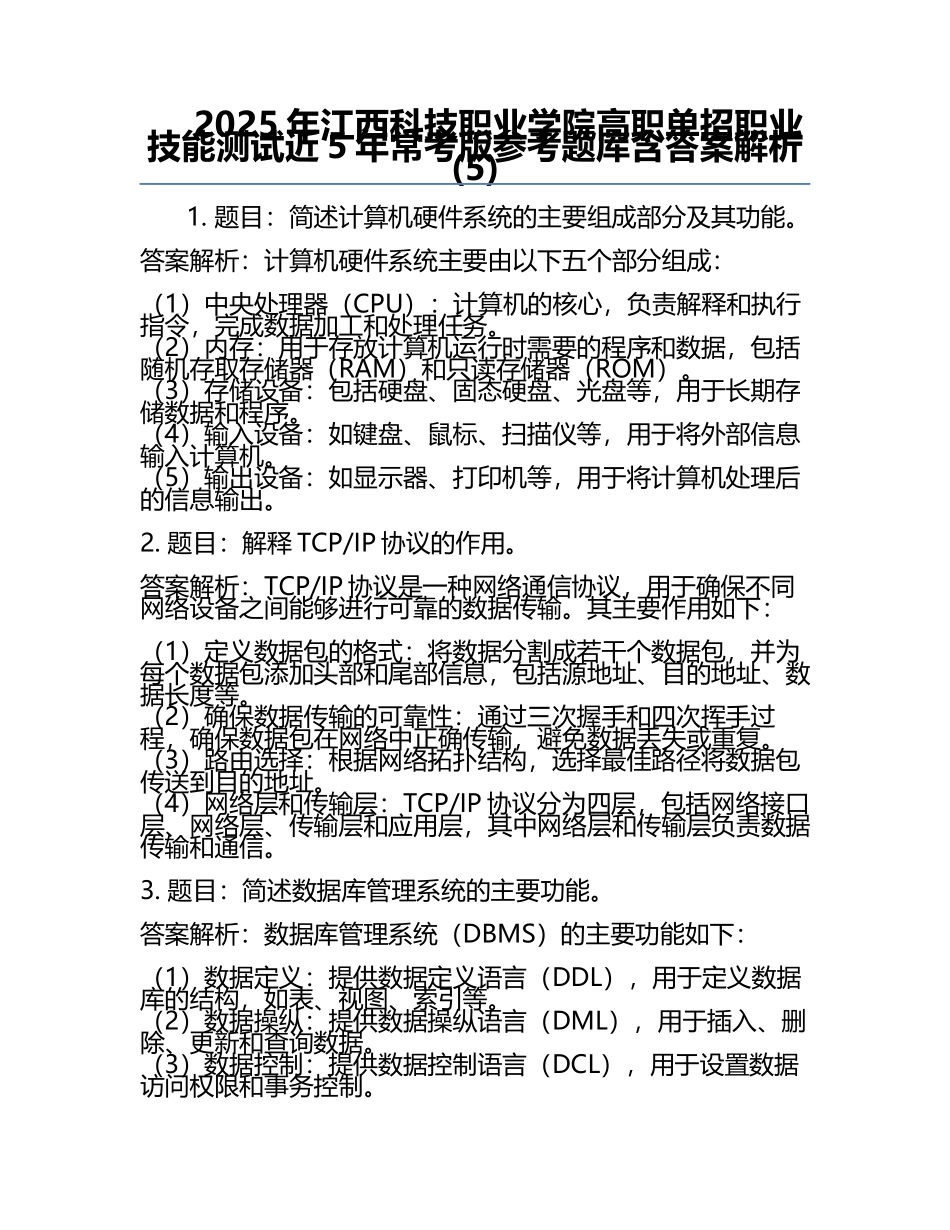 2025年江西科技职业学院高职单招职业技能测试近5年常考版参考题库含答案解析(5).docx_第1页