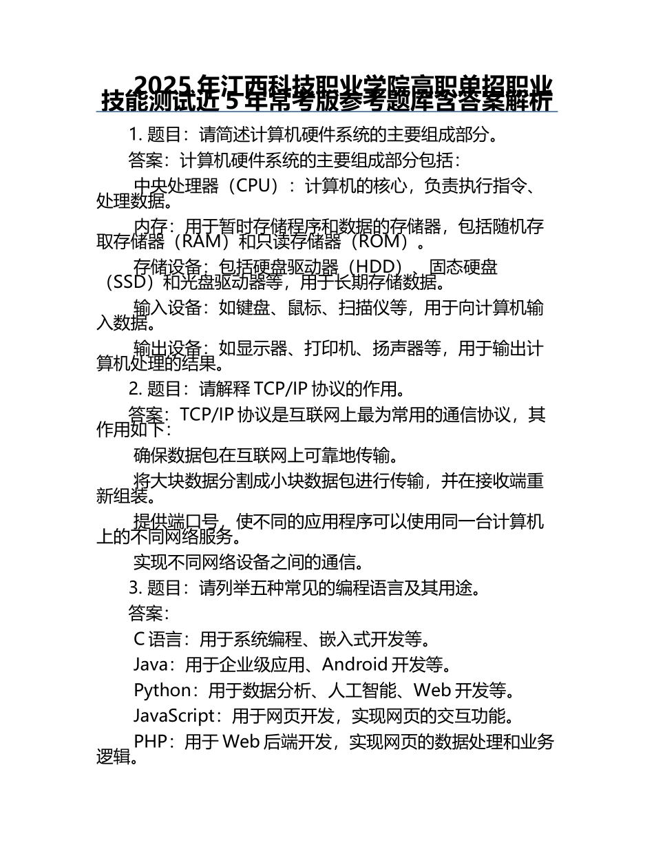 2025年江西科技职业学院高职单招职业技能测试近5年常考版参考题库含答案解析.docx_第1页