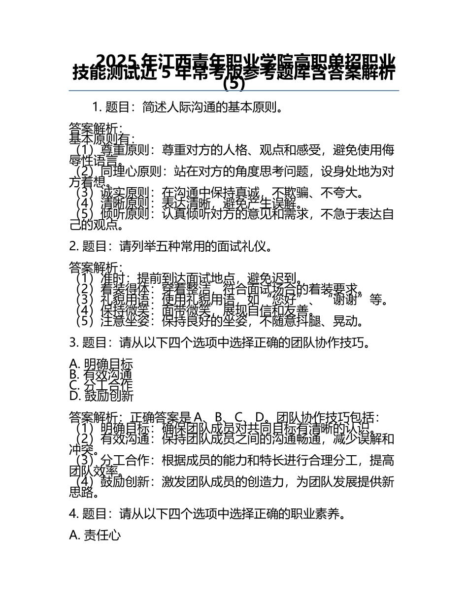 2025年江西青年职业学院高职单招职业技能测试近5年常考版参考题库含答案解析(5).docx_第1页