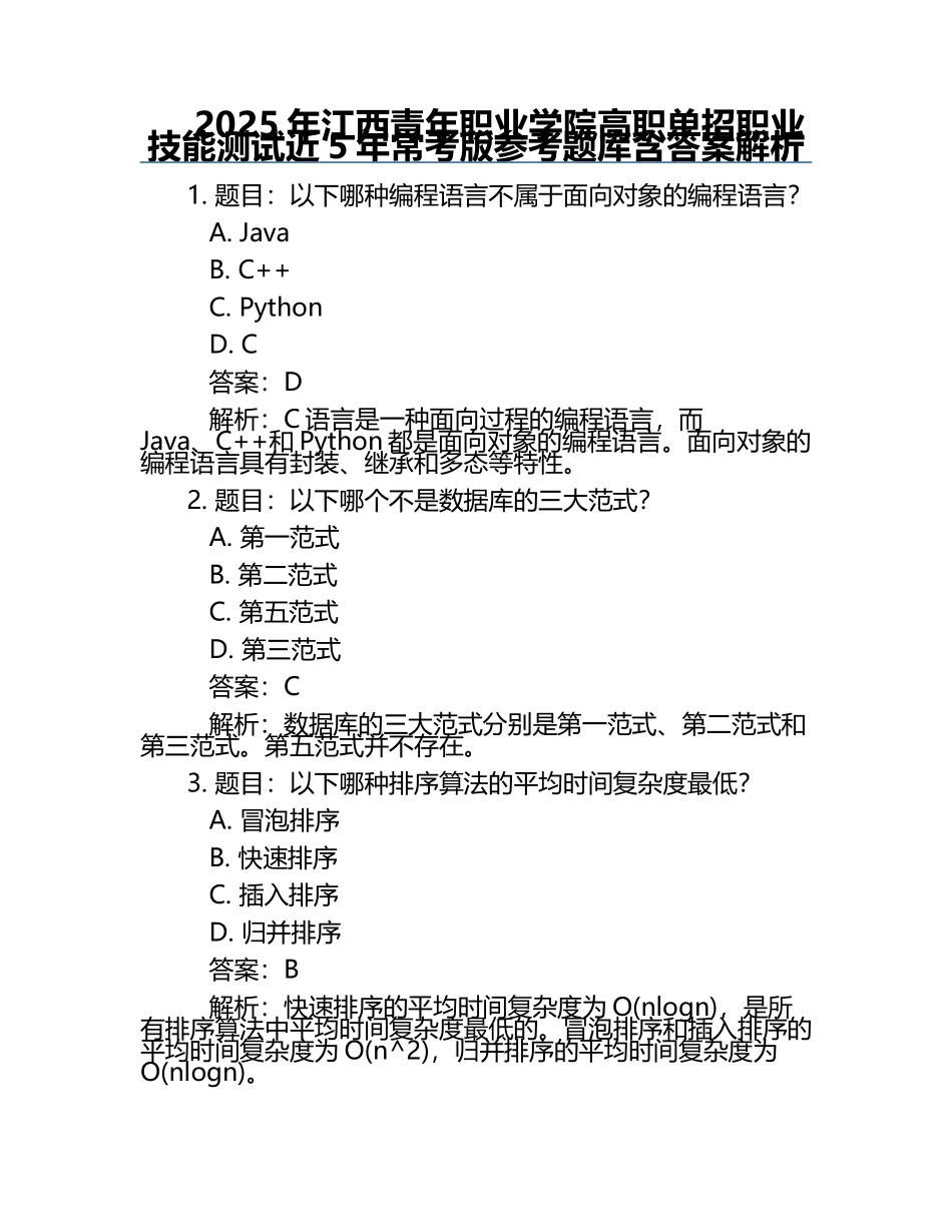 2025年江西青年职业学院高职单招职业技能测试近5年常考版参考题库含答案解析.docx_第1页