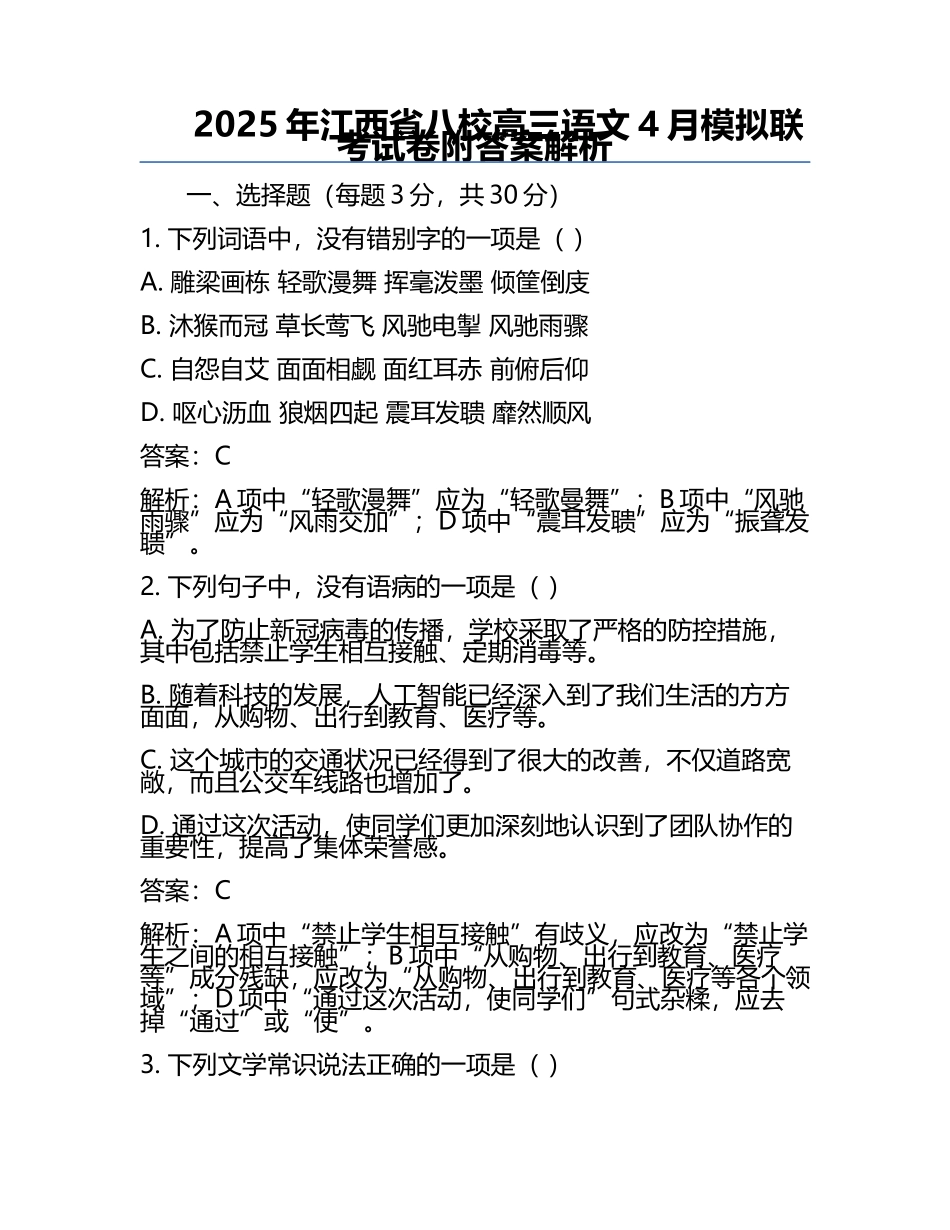 2025年江西省八校高三语文4月模拟联考试卷附答案解析.docx_第1页