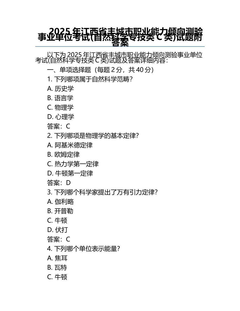 2025年江西省丰城市职业能力倾向测验事业单位考试(自然科学专技类C类)试题附答案.docx_第1页