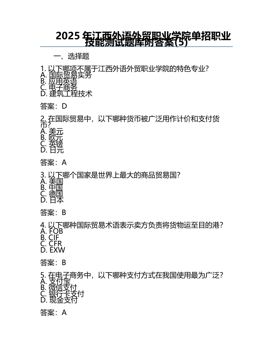 2025年江西外语外贸职业学院单招职业技能测试题库附答案(5).docx_第1页