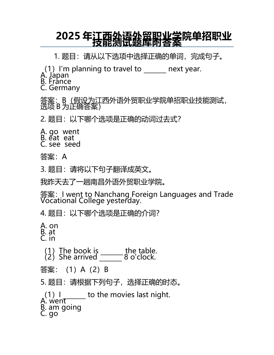 2025年江西外语外贸职业学院单招职业技能测试题库附答案.docx_第1页