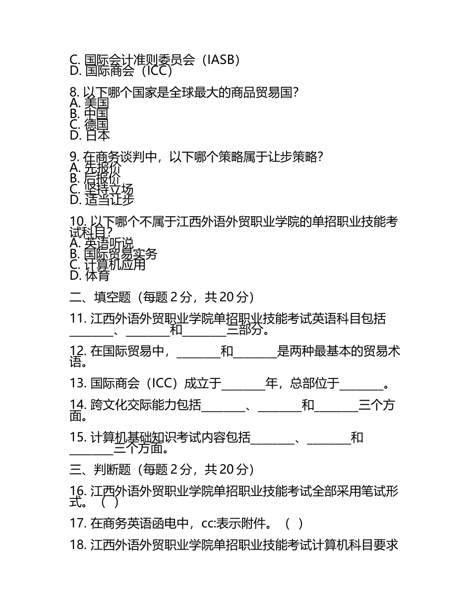 2025年江西外语外贸职业学院单招职业技能考试必刷测试卷最新.docx_第2页