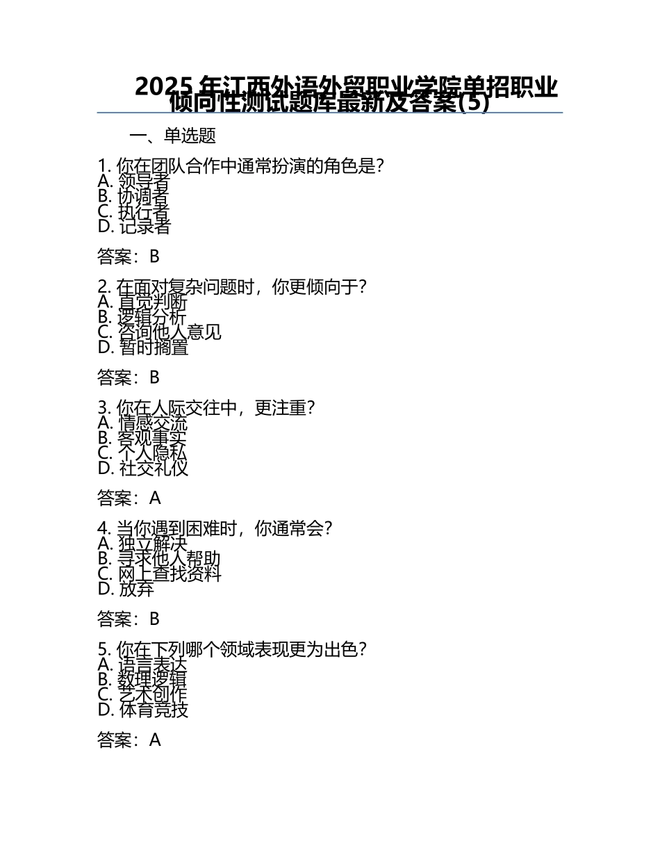 2025年江西外语外贸职业学院单招职业倾向性测试题库最新及答案(5).docx_第1页