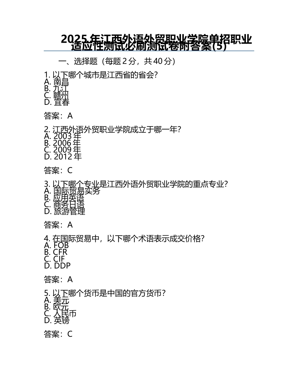 2025年江西外语外贸职业学院单招职业适应性测试必刷测试卷附答案(5).docx_第1页