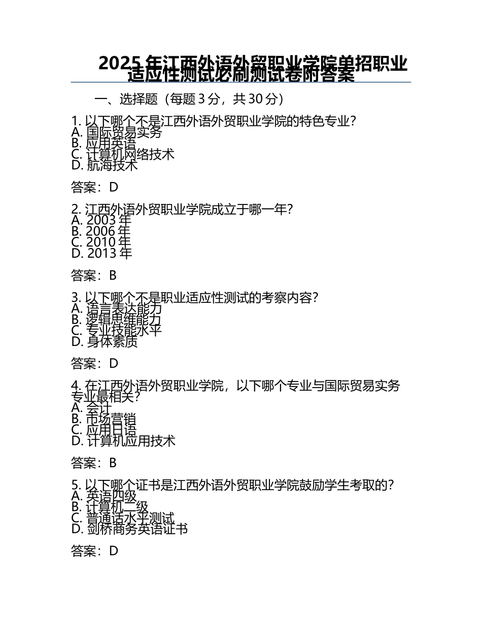 2025年江西外语外贸职业学院单招职业适应性测试必刷测试卷附答案.docx_第1页
