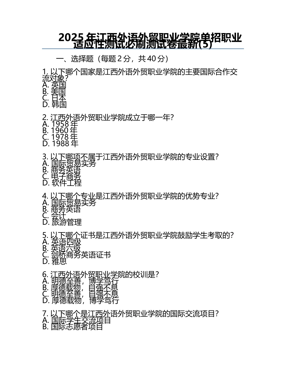 2025年江西外语外贸职业学院单招职业适应性测试必刷测试卷最新(5).docx_第1页
