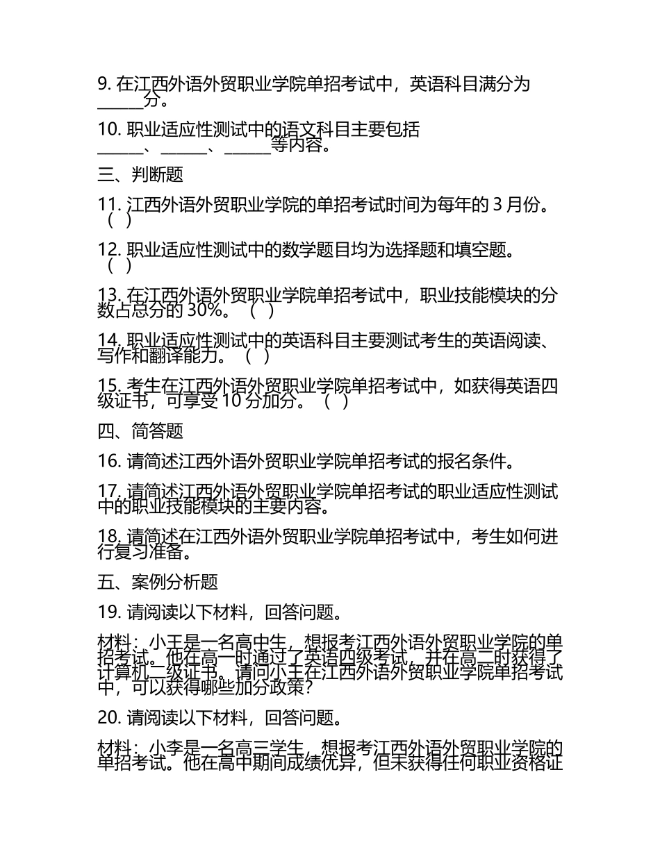 2025年江西外语外贸职业学院单招职业适应性测试必刷测试卷最新.docx_第2页