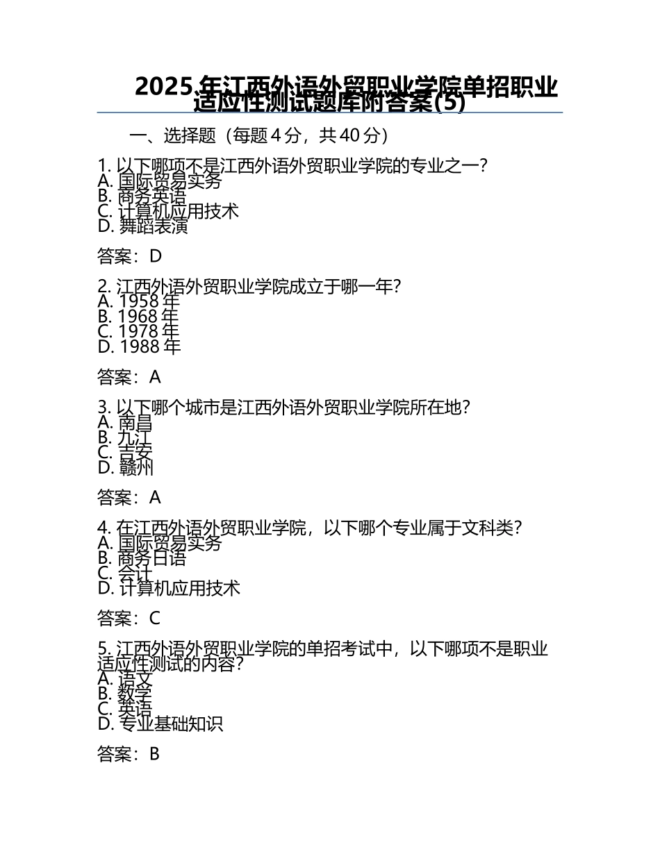 2025年江西外语外贸职业学院单招职业适应性测试题库附答案(5).docx_第1页