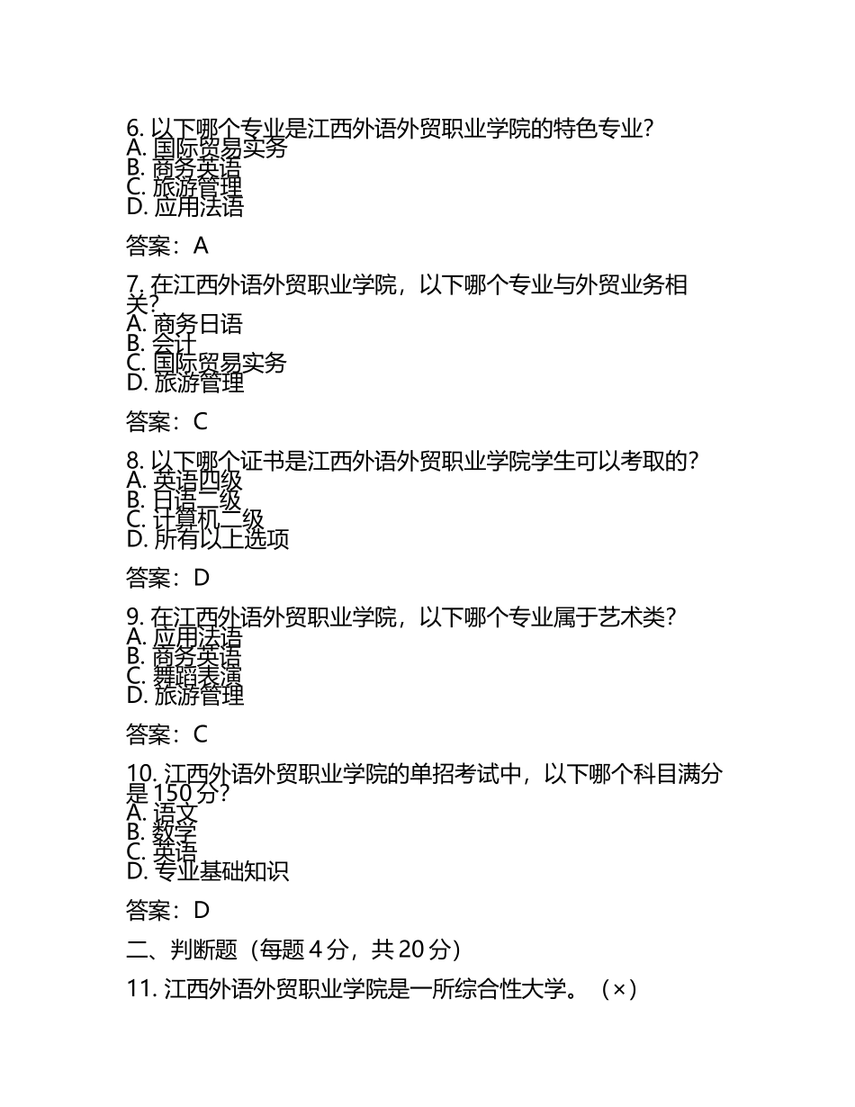 2025年江西外语外贸职业学院单招职业适应性测试题库附答案(5).docx_第2页