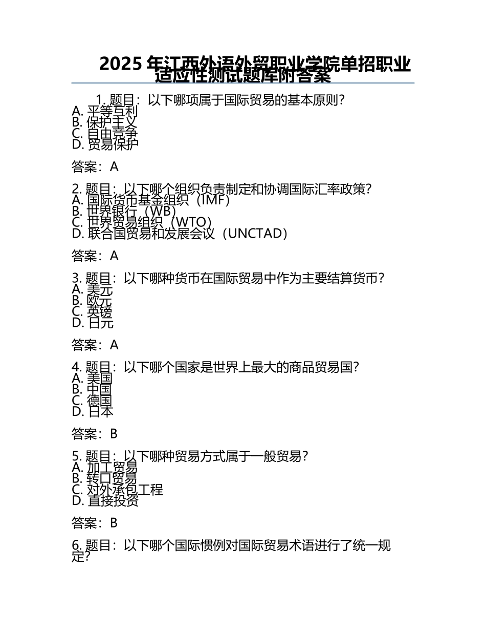 2025年江西外语外贸职业学院单招职业适应性测试题库附答案.docx_第1页