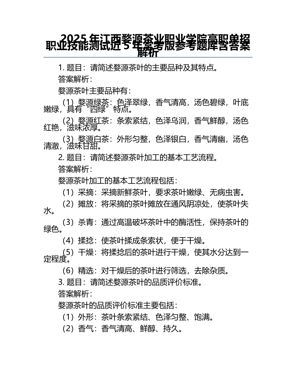 2025年江西婺源茶业职业学院高职单招职业技能测试近5年常考版参考题库含答案解析.docx_第1页