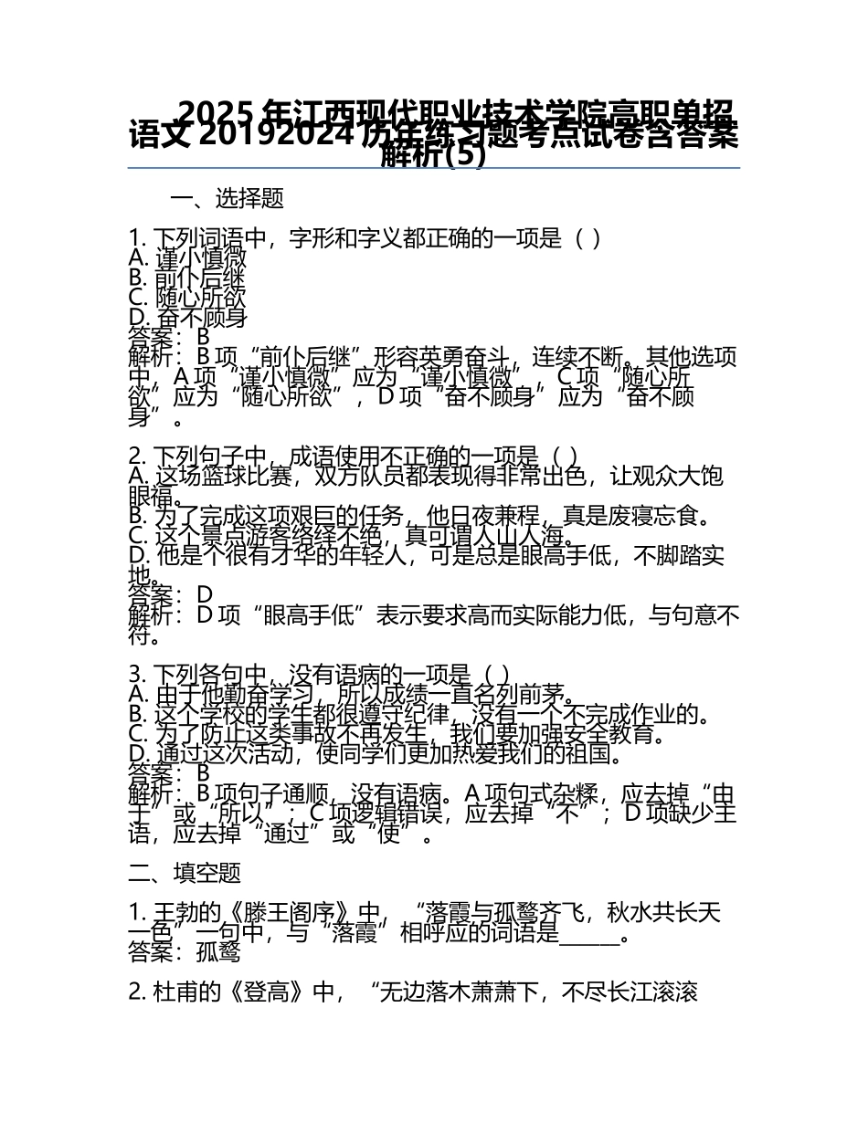 2025年江西现代职业技术学院高职单招语文2019-2024历年真题考点试卷含答案解析(5).docx_第1页