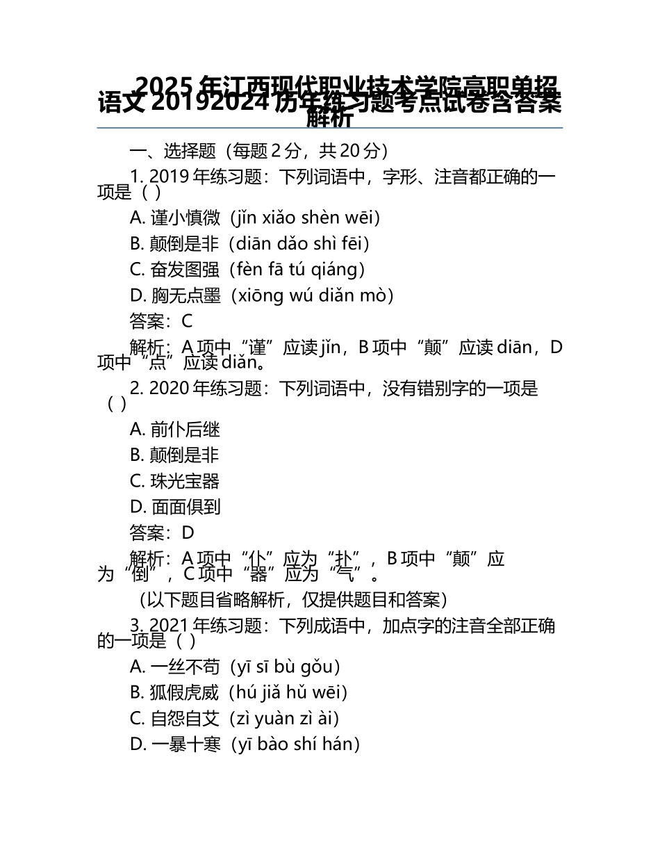 2025年江西现代职业技术学院高职单招语文2019-2024历年真题考点试卷含答案解析.docx_第1页