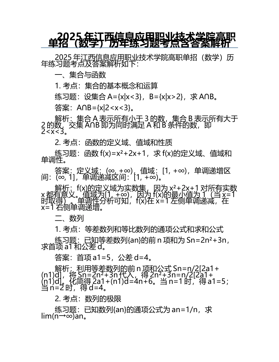 2025年江西信息应用职业技术学院高职单招（数学）历年真题考点含答案解析.docx_第1页