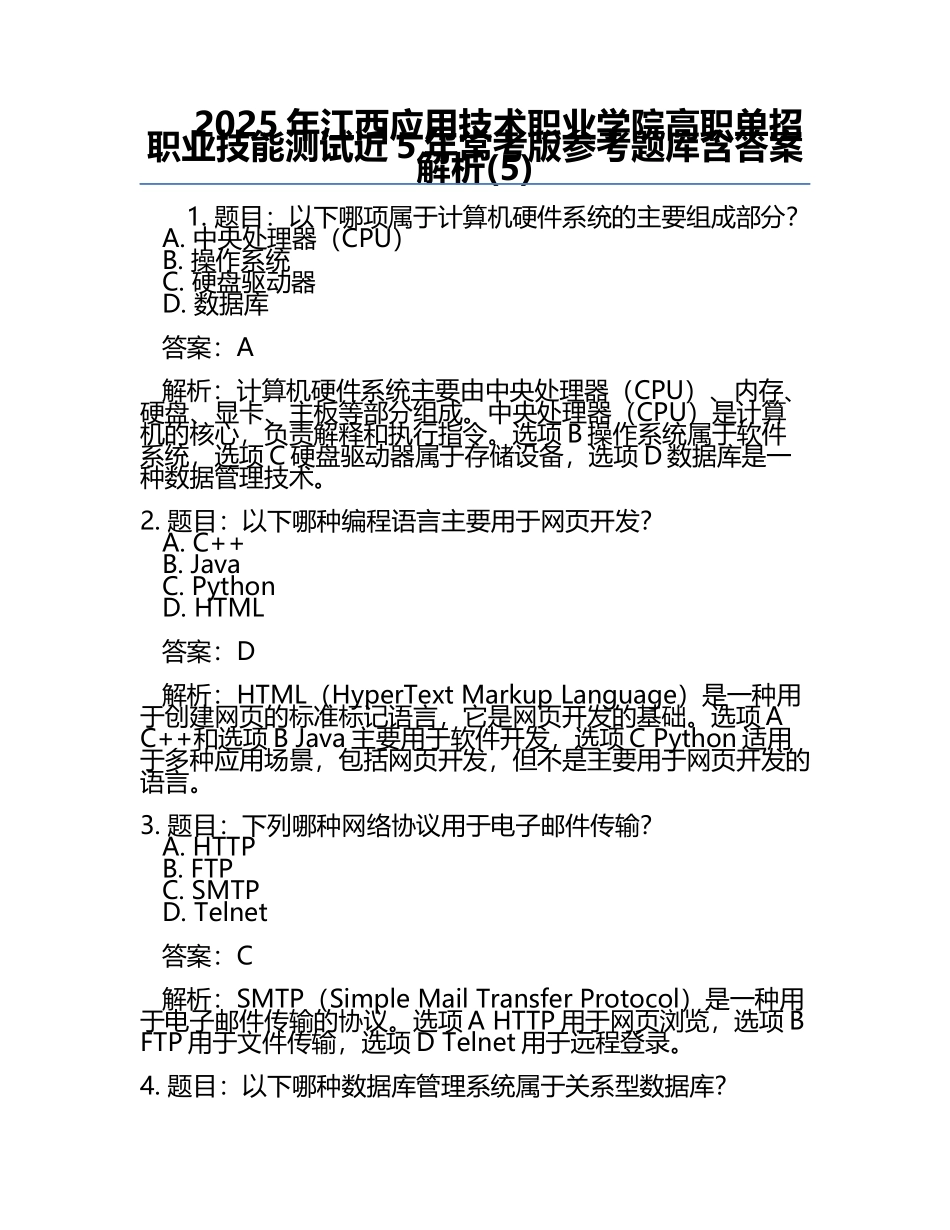 2025年江西应用技术职业学院高职单招职业技能测试近5年常考版参考题库含答案解析(5).docx_第1页