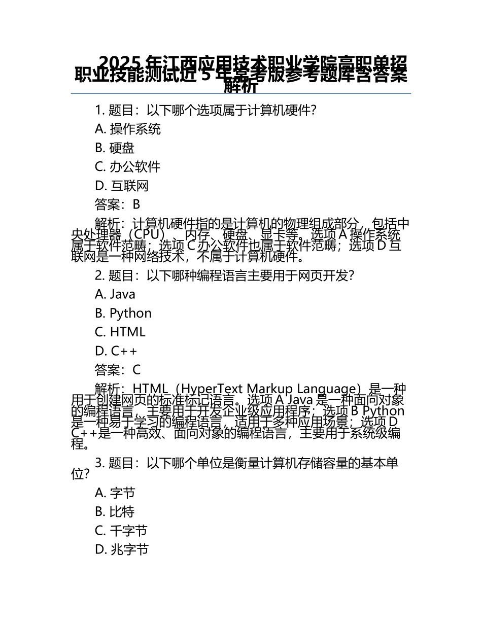 2025年江西应用技术职业学院高职单招职业技能测试近5年常考版参考题库含答案解析.docx_第1页