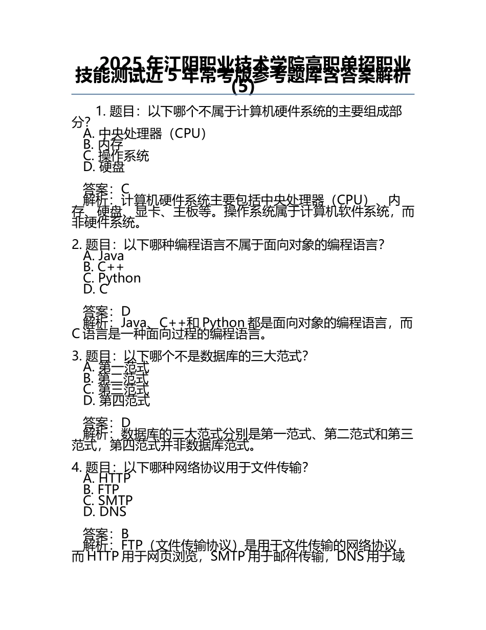 2025年江阴职业技术学院高职单招职业技能测试近5年常考版参考题库含答案解析(5).docx_第1页