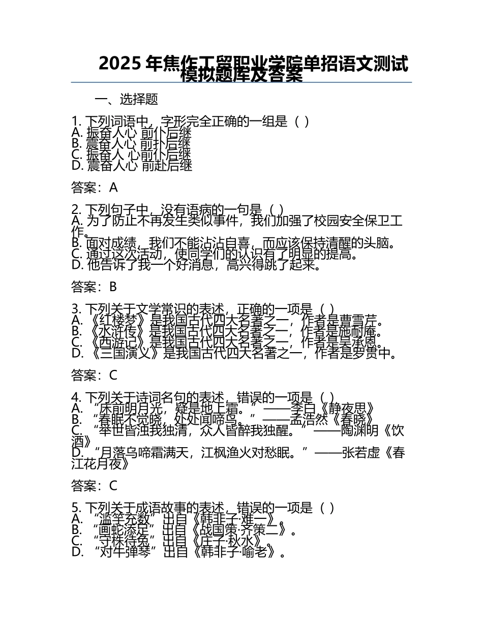 2025年焦作工贸职业学院单招语文测试模拟题库及答案.docx_第1页