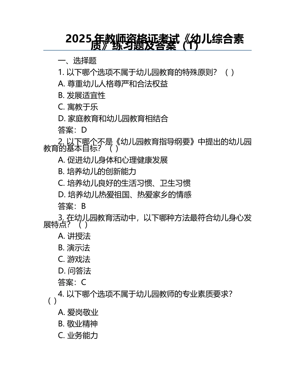 2025年教师资格证考试《幼儿综合素质》真题及答案（1）.docx_第1页
