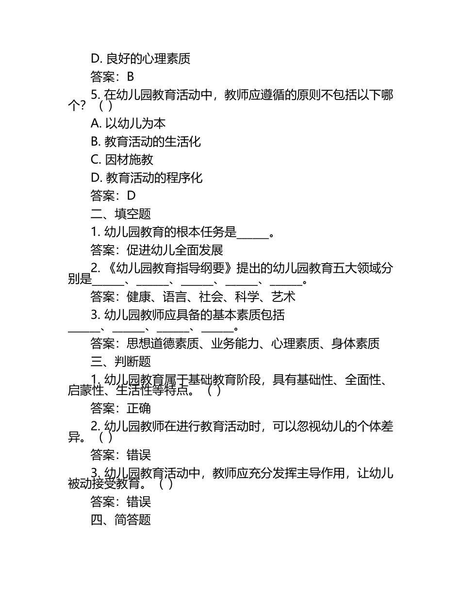 2025年教师资格证考试《幼儿综合素质》真题及答案（1）.docx_第2页