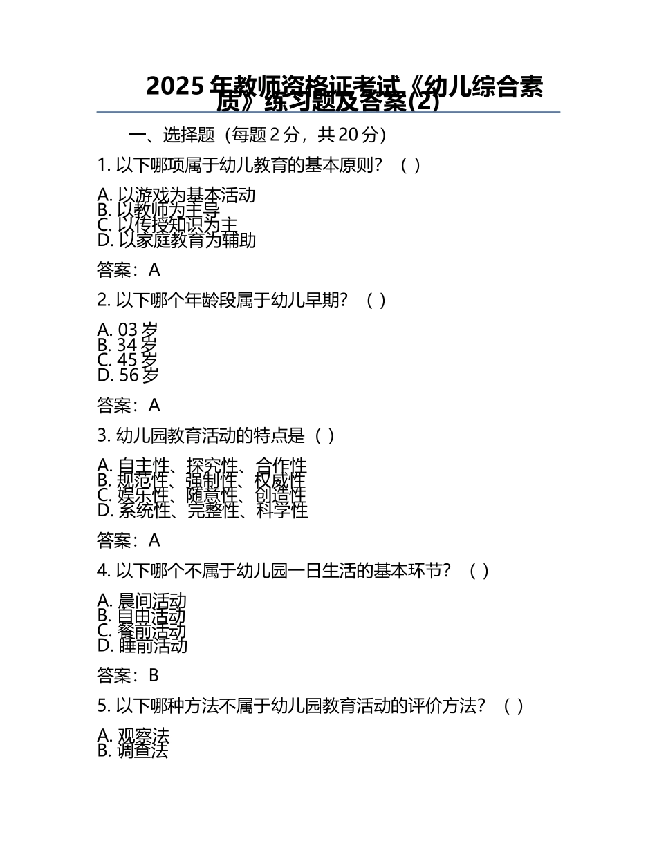 2025年教师资格证考试《幼儿综合素质》真题及答案(2).docx_第1页