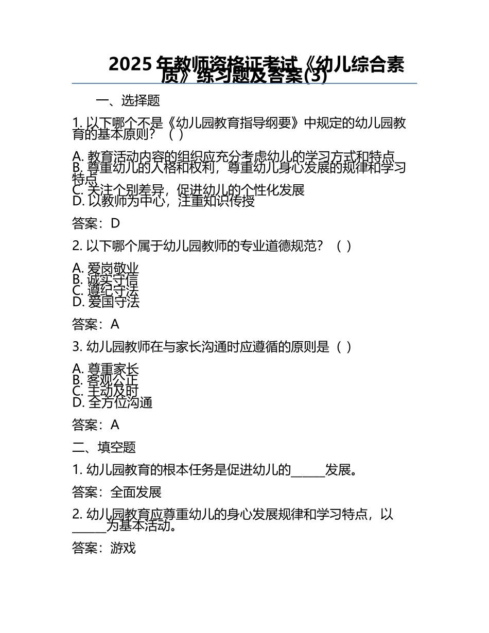 2025年教师资格证考试《幼儿综合素质》真题及答案(3).docx_第1页