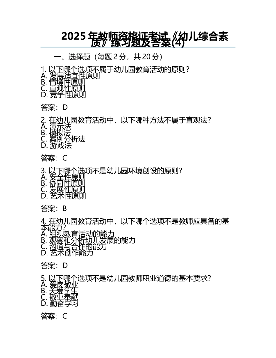 2025年教师资格证考试《幼儿综合素质》真题及答案(4).docx_第1页