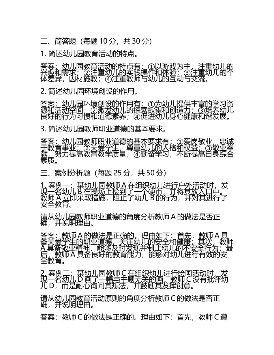 2025年教师资格证考试《幼儿综合素质》真题及答案(4).docx_第2页