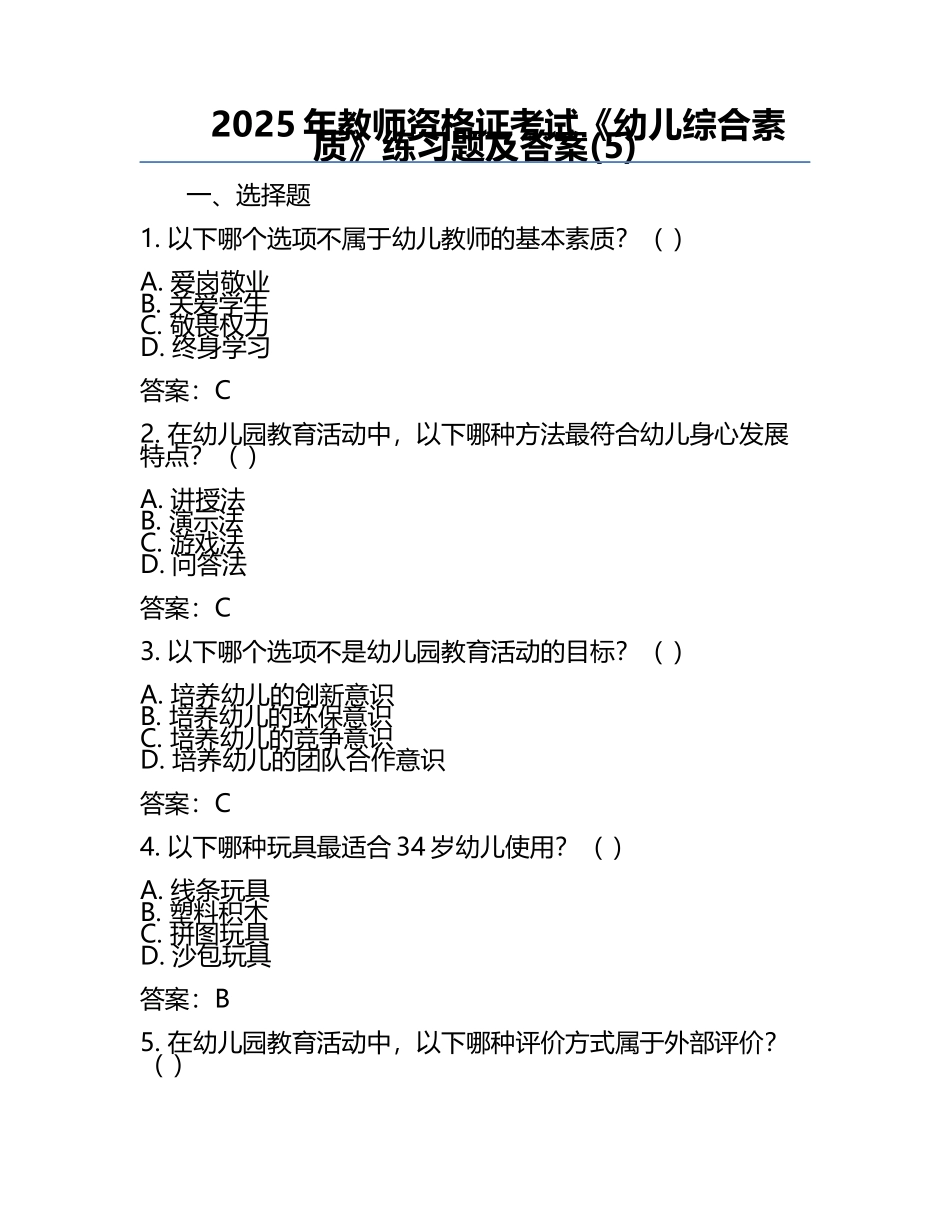 2025年教师资格证考试《幼儿综合素质》真题及答案(5).docx_第1页