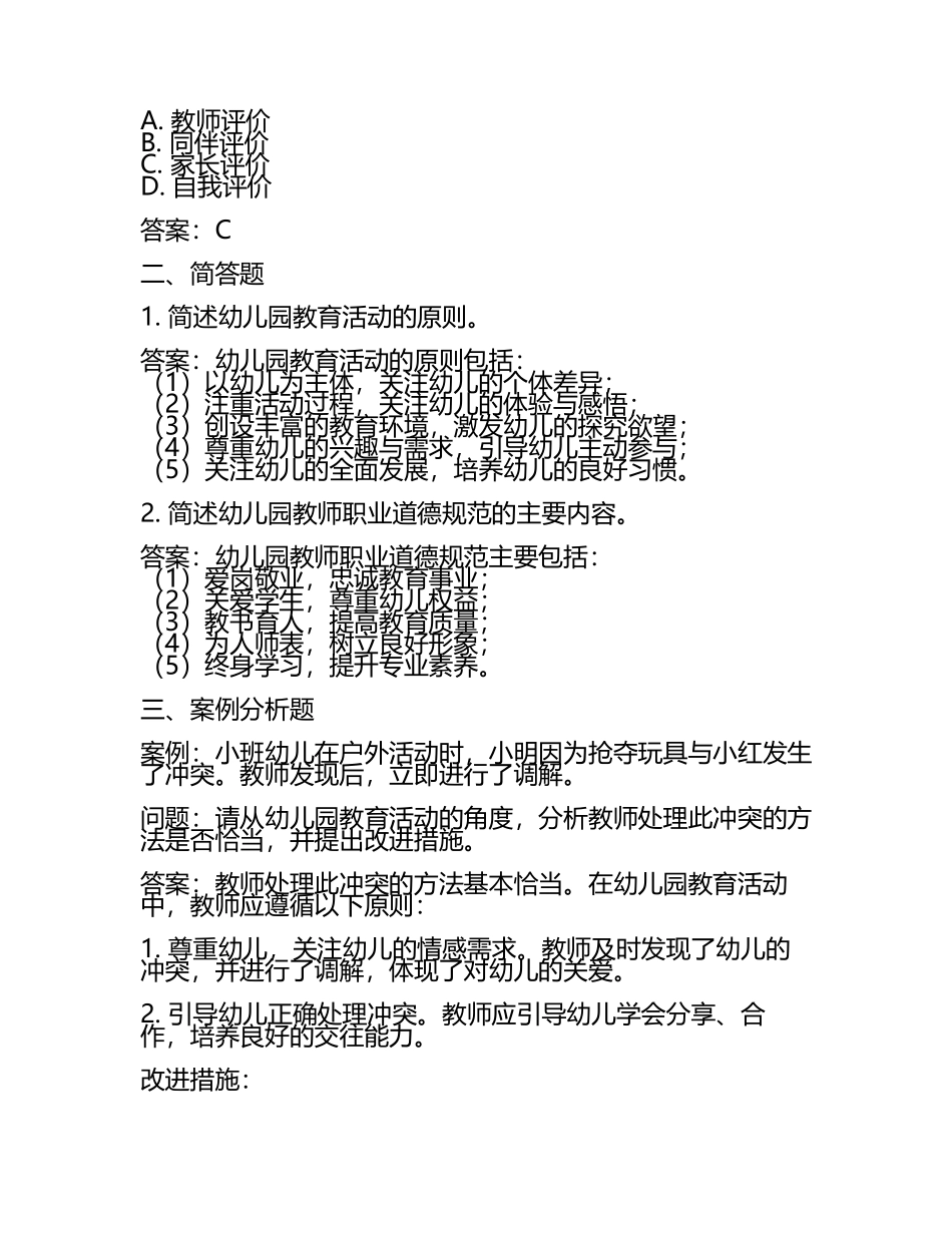 2025年教师资格证考试《幼儿综合素质》真题及答案(5).docx_第2页
